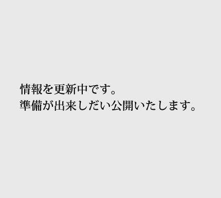 情報を更新中です。準備が出来しだい公開いたします。