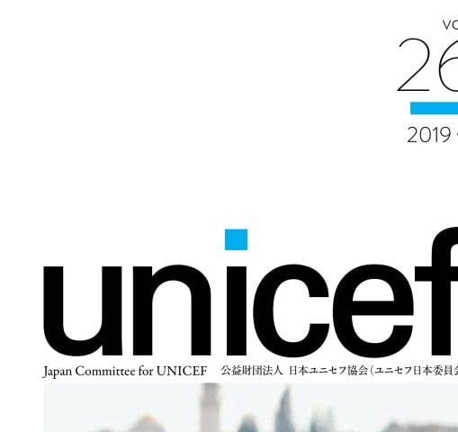 unicef news コレクション ユニセフ ニュース 2021年 夏号