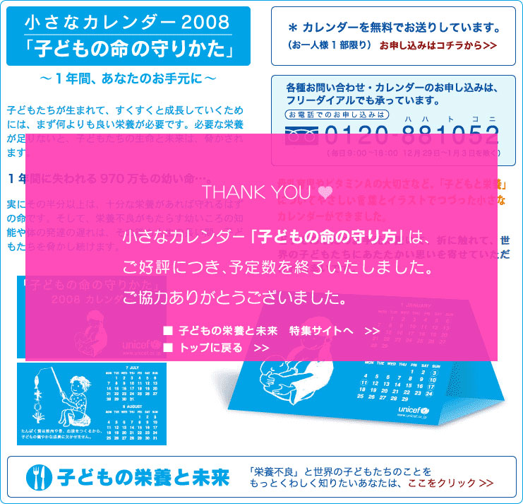 小さなカレンダー「子どもの命の守り方」は、好評につき、予定数を終了いたしました。ご協力ありがとうございました。