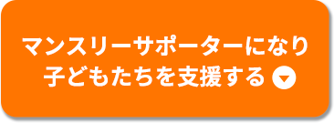 マンスリーサポーターになり子どもたちを支援する