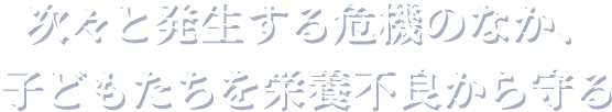 次々と発生する危機のなか、子どもたちを栄養不良から守る