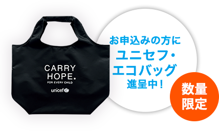 ユニセフ・マンスリーサポート・プログラム～毎月（定額）の募金・ 寄付で世界の子どもを支援 | 日本ユニセフ協会