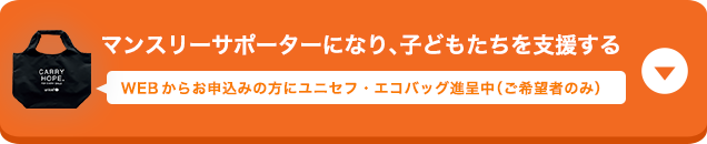 マンスリーサポーターになり、子どもたちを支援する