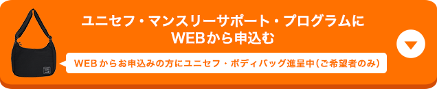 ユニセフ・マンスリーサポート・プログラムにWEBから申込む WEBからお申込みの方にユニセフ・ボディバッグ進呈中（ご希望者のみ）