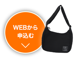 WEBから申し込む