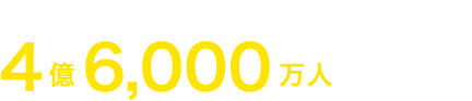 紛争地帯に住む子ども4億6000万人［5人に1人］