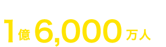 危険な労働に晒される子ども1億6,000万人