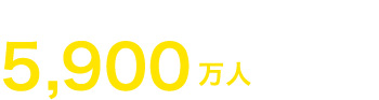 小学校に通っていない子ども5,900万人（2018年）