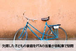 欠席した子どもの家庭をPTAの当番が自転車で訪問