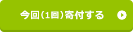 今回（1回）寄付する