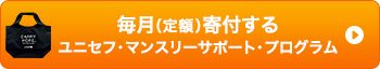 毎月（定額）寄付する ユニセフ・マンスリーサポート・プログラム