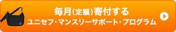毎月（定額）寄付する ユニセフ・マンスリーサポート・プログラム
