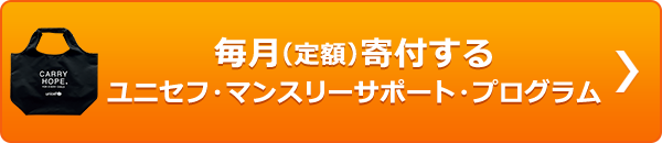 毎月（定額）寄付する ユニセフ・マンスリーサポート・プログラム