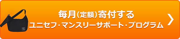 毎月（定額）寄付する ユニセフ・マンスリーサポート・プログラム