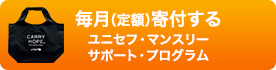 毎月（定額）寄付する ユニセフ・マンスリーサポート・プログラム