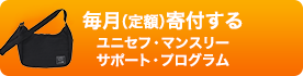 毎月（定額）寄付する ユニセフ・マンスリーサポート・プログラム